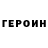 ГЕРОИН герыч Marcus13